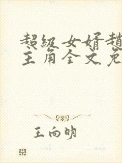 超级女婿赵旭为主角全文免费阅读