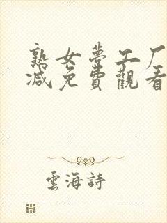 熟女梦工厂无删减免费观看