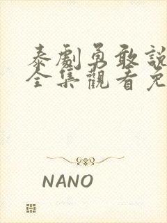 泰剧勇敢说爱你全集观看免费