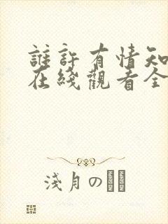 谁许有情知短剧在线观看全集