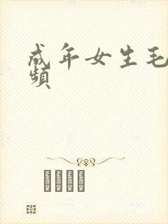 成年女生毛片视频