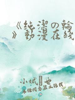 《纯洁の轮舞曲》动漫在线