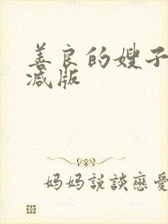 善良的嫂子无删减版