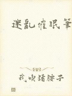 迷乱催眠笔趣阁