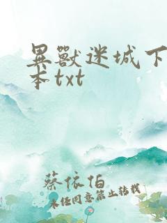 异兽迷城下载全本txt