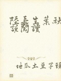 陆长生叶秋白小说阅读