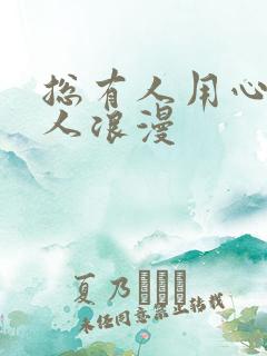 总有人用心总有人浪漫