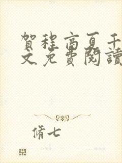 贺程商夏千千全文免费阅读最新章节