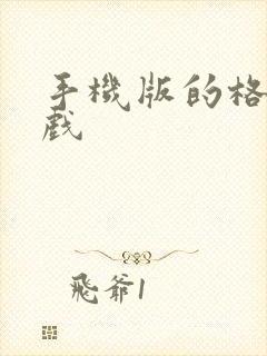 手机版的格斗游戏