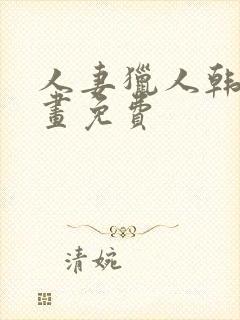 人妻猎人韩国漫画免费