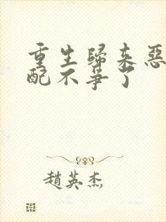 重生归来恶毒女配不争了