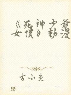 《死神少爷与黑女仆》动漫