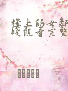 楼上的女邻居在线观看完整版免费