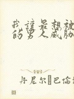 我让最想被拥抱的男人威胁了泰剧免费