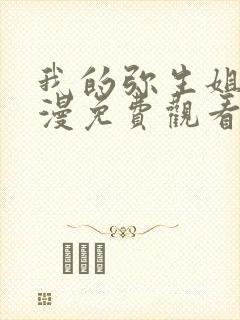 我的弥生姐姐动漫免费观看