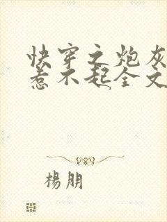 快穿之炮灰女配惹不起全文免费阅读