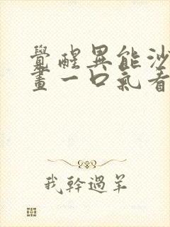 觉醒异能沙雕动画一口气看完