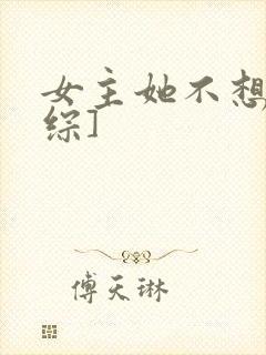 女主她不想穿[综]