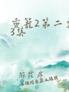 灵笼2第二季第3集