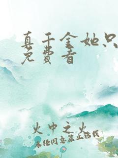 真千金她只谋权免费看