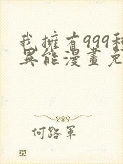 我拥有999种异能漫画免费
