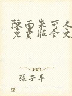 陈南朱可人小说免费版全文在线阅读最新章节