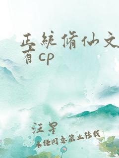 正统修仙文女主有cp