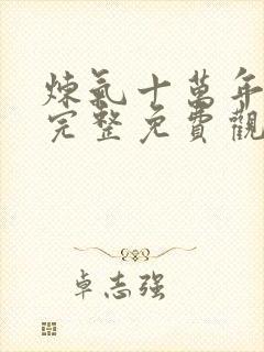 炼气十万年在线完整免费观看