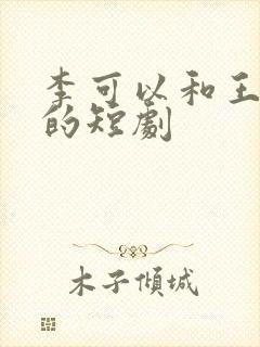 李可以和王培廷的短剧