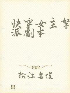 快穿女主拿了反派剧本