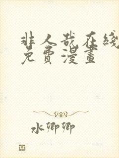 非人哉在线观看免费漫画