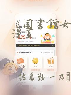 《图书馆女友》漫画