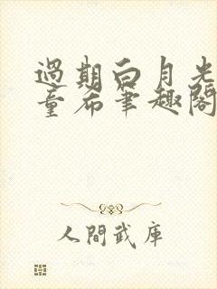 过期白月光by童希笔趣阁