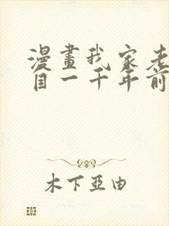 漫画我家老婆来自一千年前全集免费