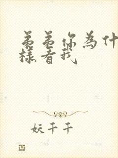 弟弟你为什么这样看我