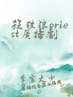 杀破狼priest广播剧