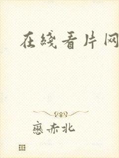 在线看片网址