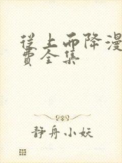 从上而降漫画免费全集