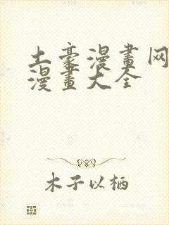 土豪漫画网少女漫画大全