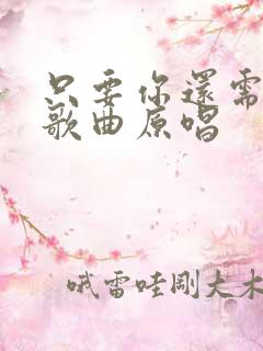 只要你还需要我歌曲原唱