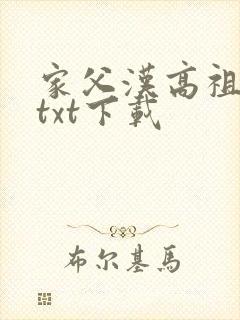 家父汉高祖免费txt下载