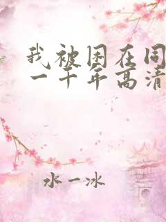 我被困在同一天一千年高清资源