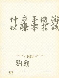 什么手机游戏可以赚零花钱