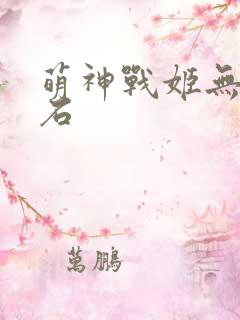 萌神战姬无限钻石