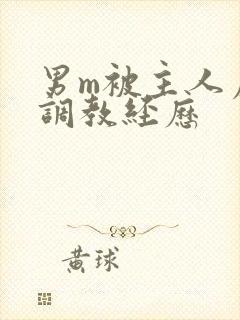 男m被主人虐玩调教经历