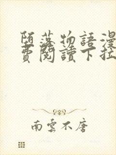 堕落物语漫画免费阅读下拉式奇妙