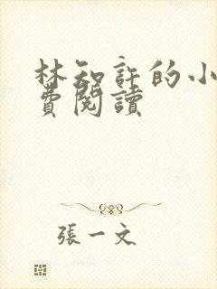 林知许的小说免费阅读