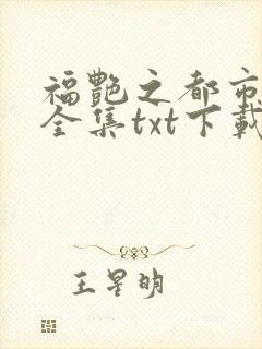 福艳之都市后宫全集txt下载
