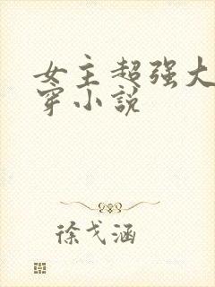 女主超强大的快穿小说