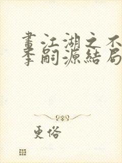 画江湖之不良人李嗣源结局